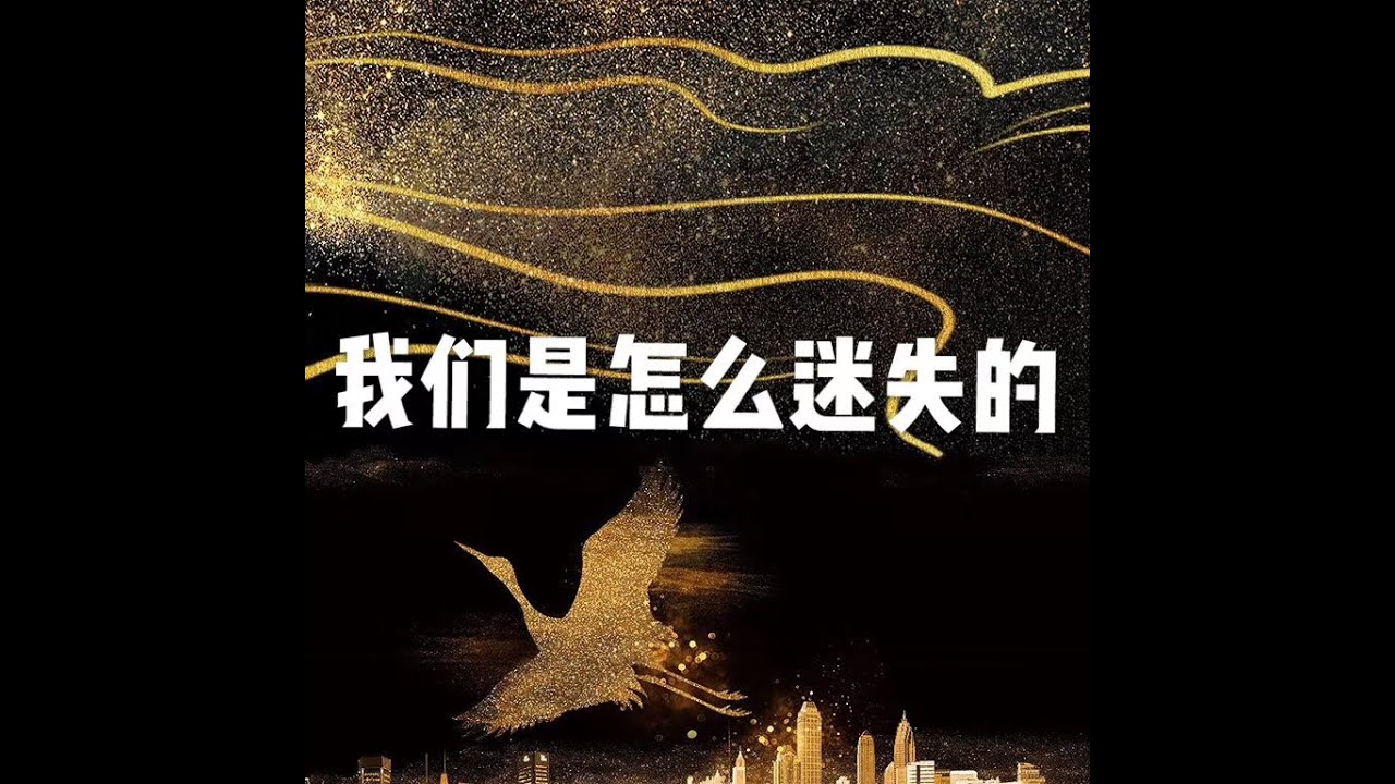 201609 我们是怎么迷失的22131
