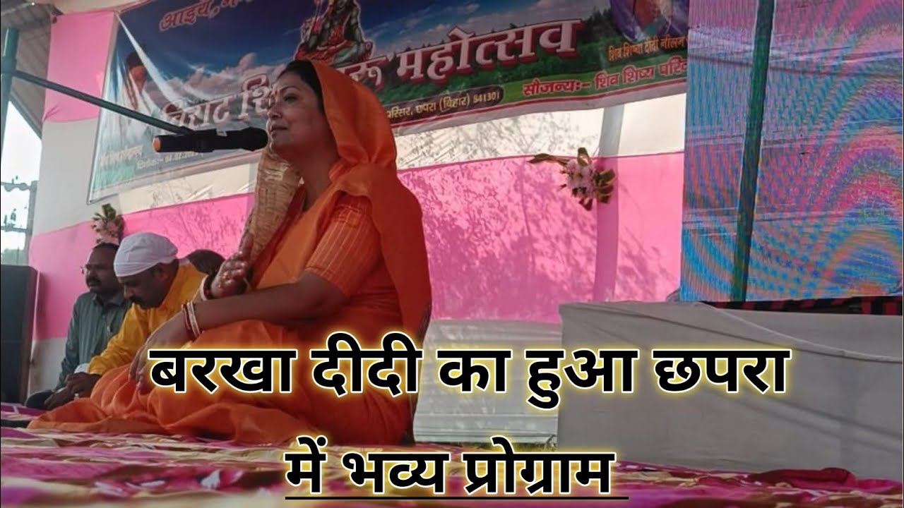 बरखा दीदी का शिव चर्चा।छपरा में हुआ बरखा दीदी का भव्य  प्रोग्राम।।