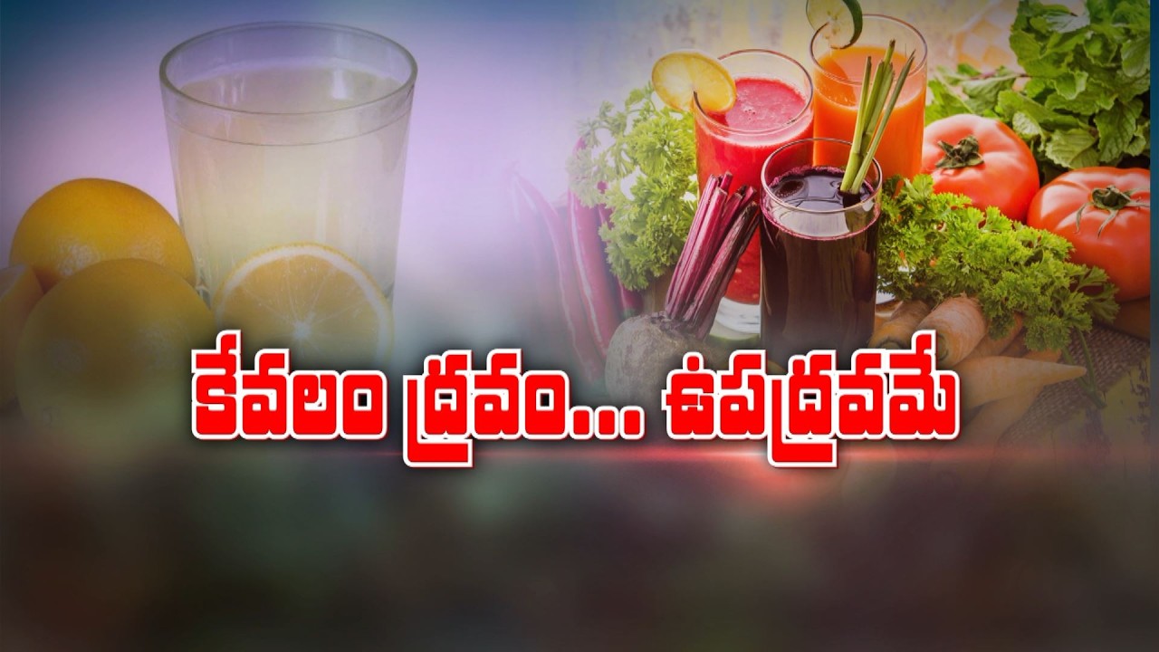 కేవలం ద్రవం... ఉపద్రవమే | Liquid Diet – Pros and Cons | Sukhibhava | ETV Life