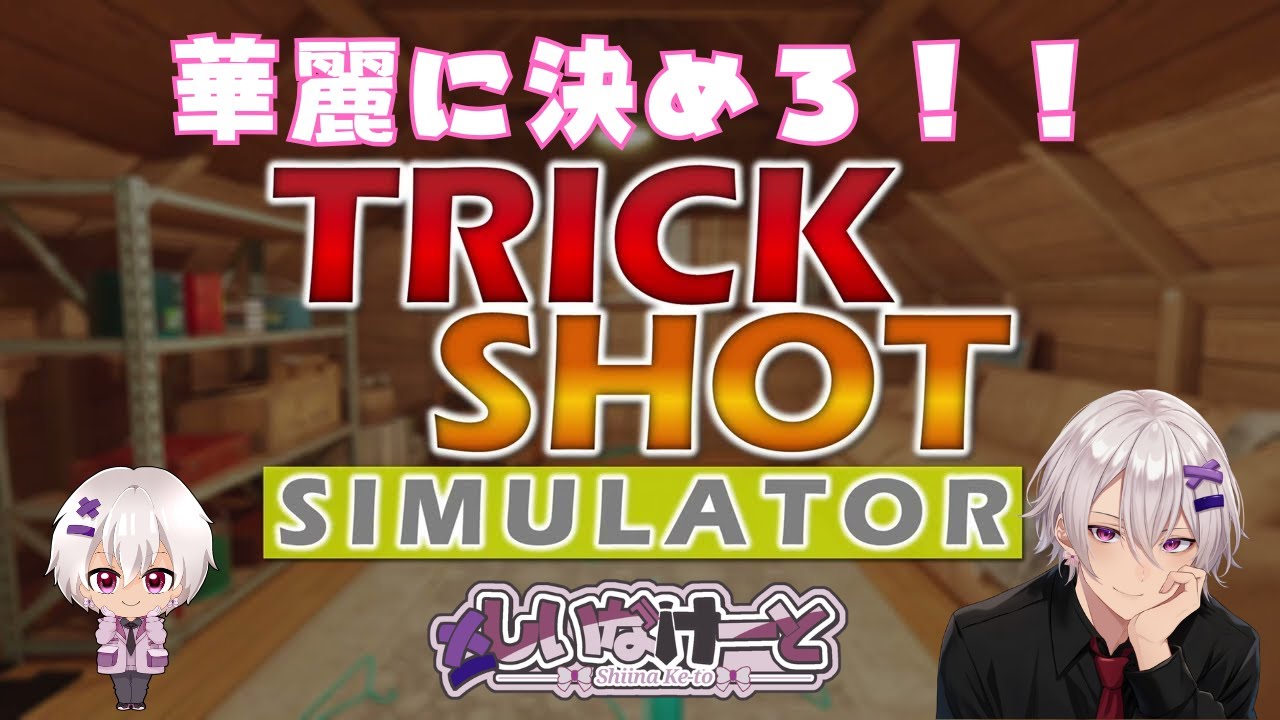 【寝坊の】 Trick shot simulator #2【懺悔！！】