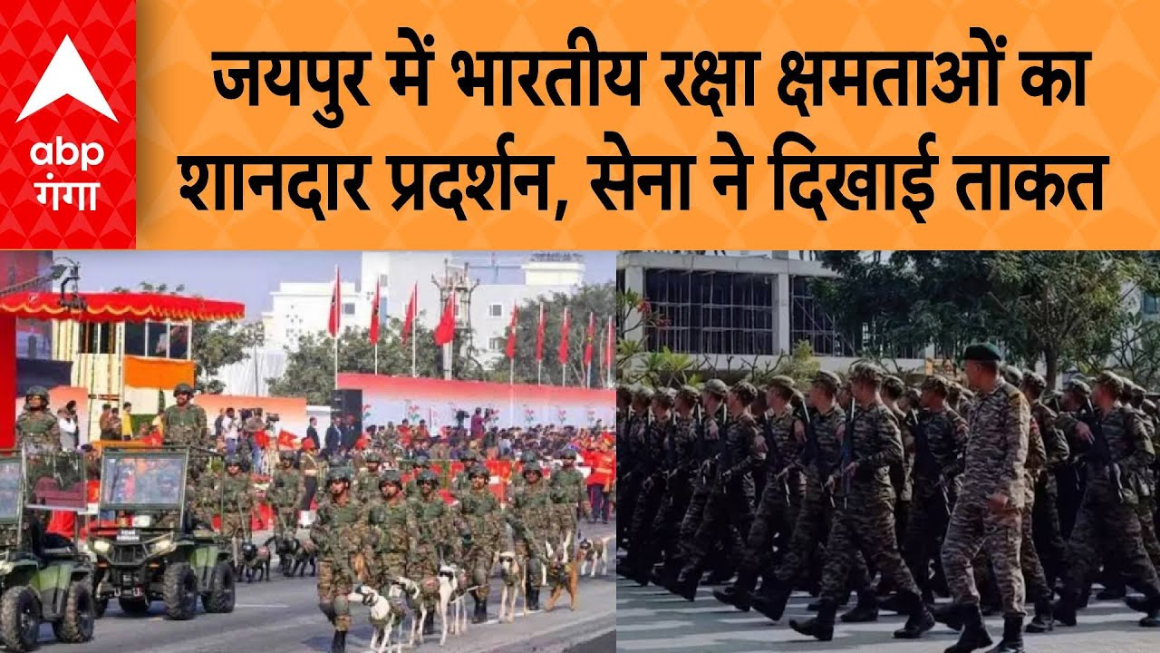 Historic Army Day Parade 2026: भारतीय सेना ने जयपुर में किया शानदार प्रदर्शन, सुरक्षा क्षमता का सबूत