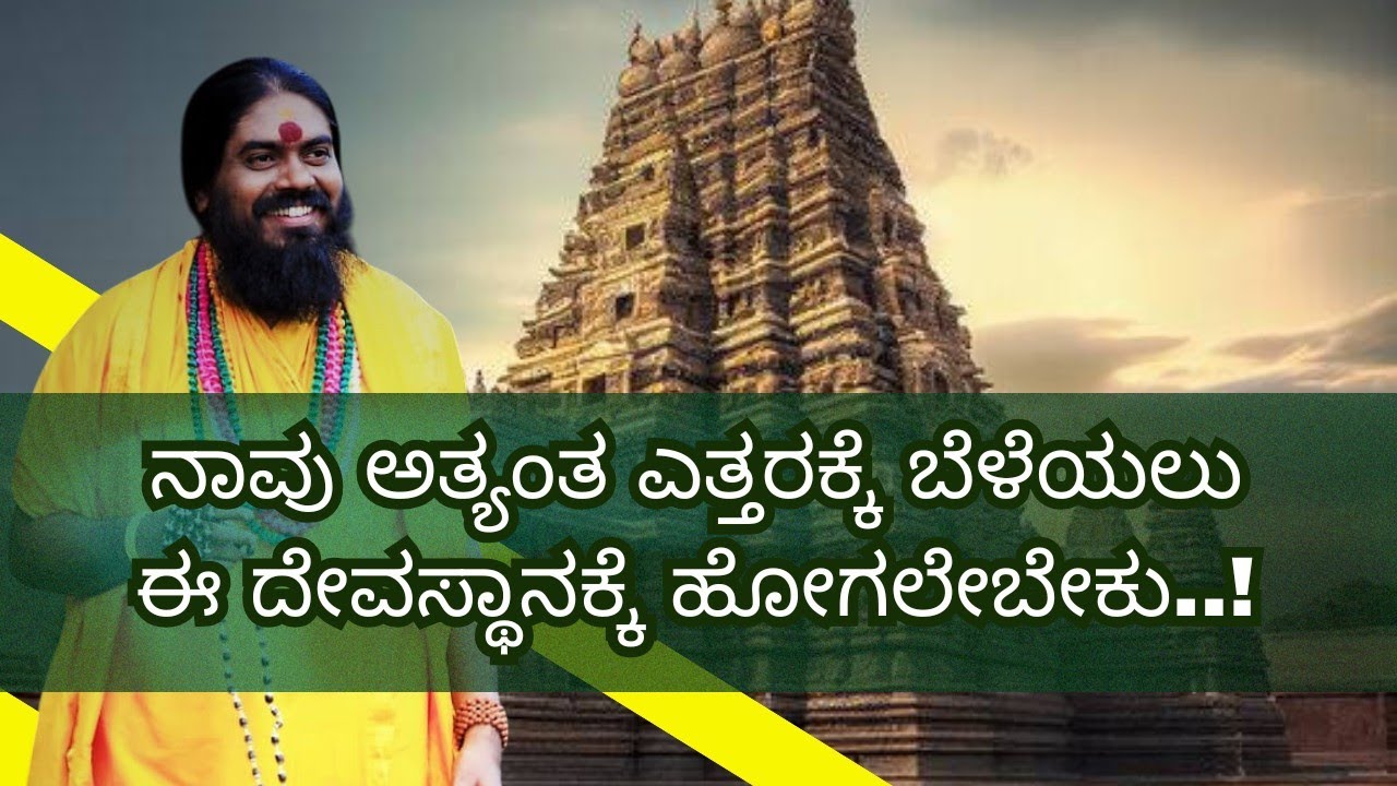ನಾವು ಅತ್ಯಂತ ಎತ್ತರಕ್ಕೆ ಬೆಳೆಯಲು ಈ ದೇವಸ್ಥಾನಕ್ಕೆ ಹೋಗಲೇಬೇಕು..!