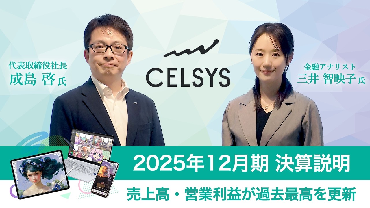 セルシス 2025年12月期 決算説明：売上高・営業利益が過去最高を更新
