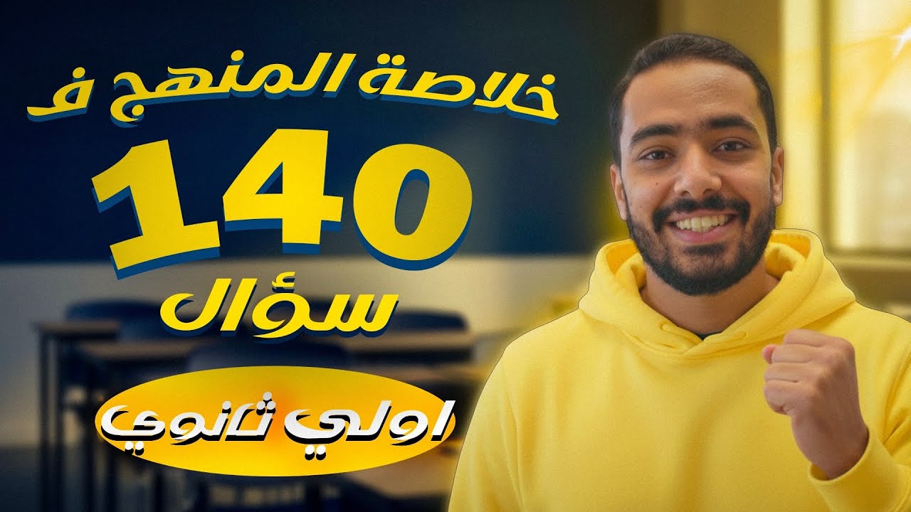 مراجعة ليلة امتحان الرياضيات 🔥 | المنهج كامل في 140 سؤال | أولى ثانوي 2026
