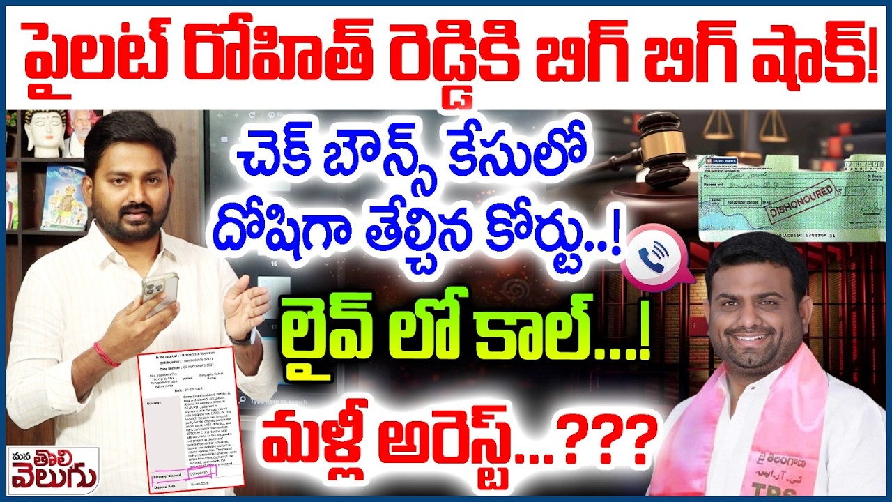 Pilot Rohith Reddy Arrest : పైలట్ రోహిత్ రెడ్డికి బిగ్ షాక్! చెక్ బౌన్స్ కేసులో దోషిగాతేల్చిన కోర్టు