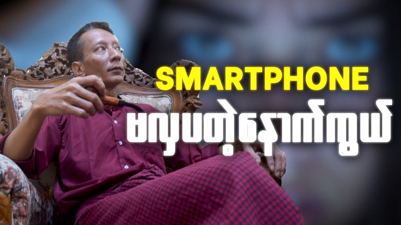 Phone ကြည့်ရင်း ဘဝတွေ မှောင်မည်းနေပြီလား?/ ဂိုဏ်းတွေလည်း ကွဲနေကြတယ်
