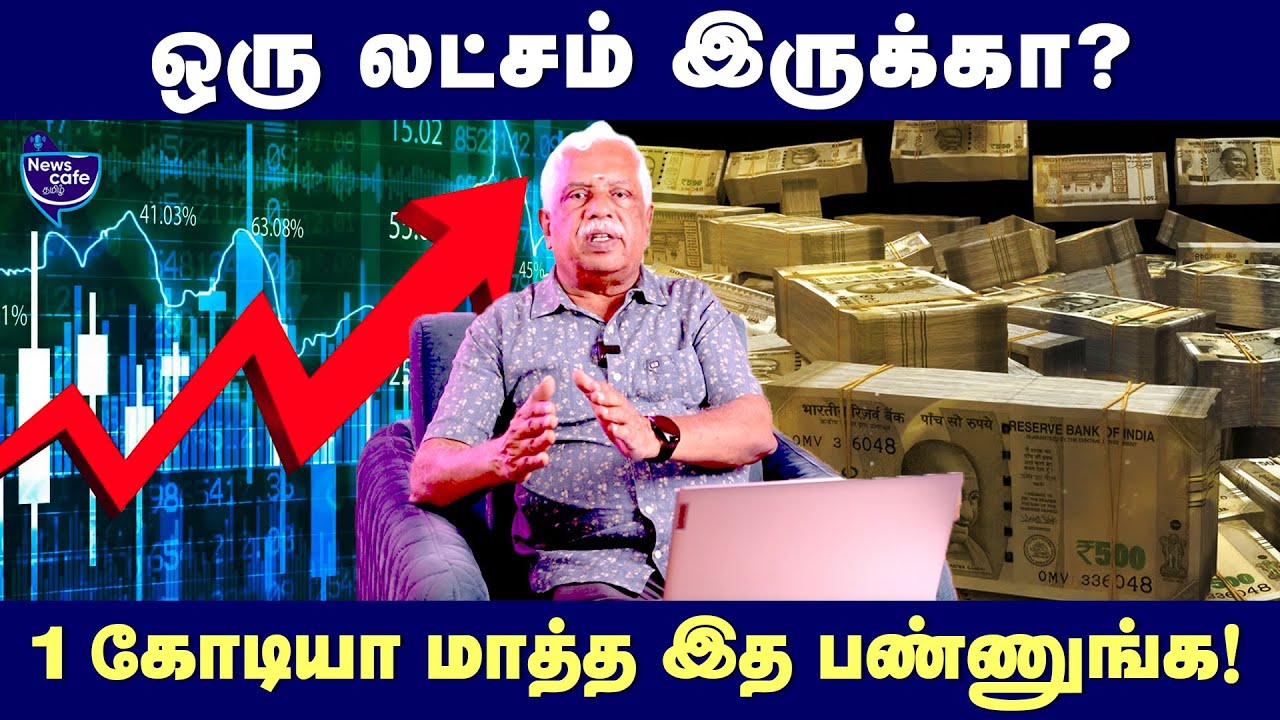 உபரியாக பணம் இருக்கா? இந்த முறையில் முதலீடு பண்ணுங்க! | News Cafe Tamil | Investment