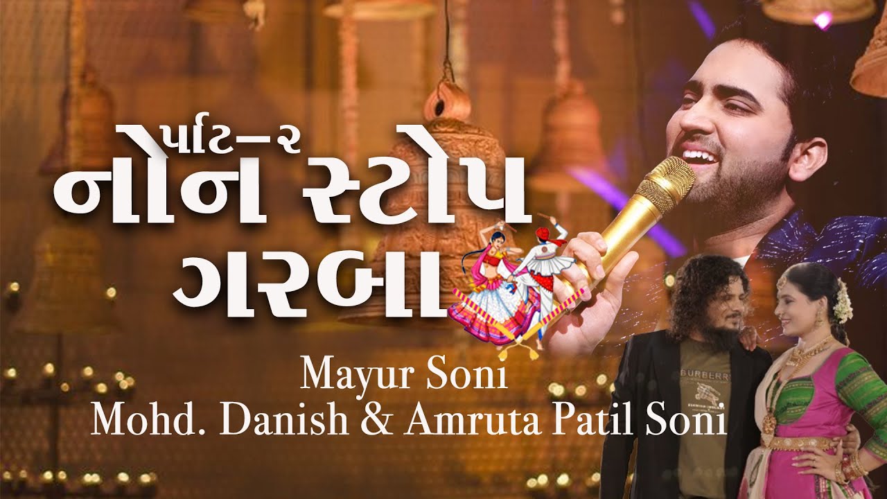 નોન સ્ટોપ ગરબા - પાર્ટ -2  | Non Stop Garba Part-ll | Mayur Soni | Mohd. Danish - Amruta Patil,