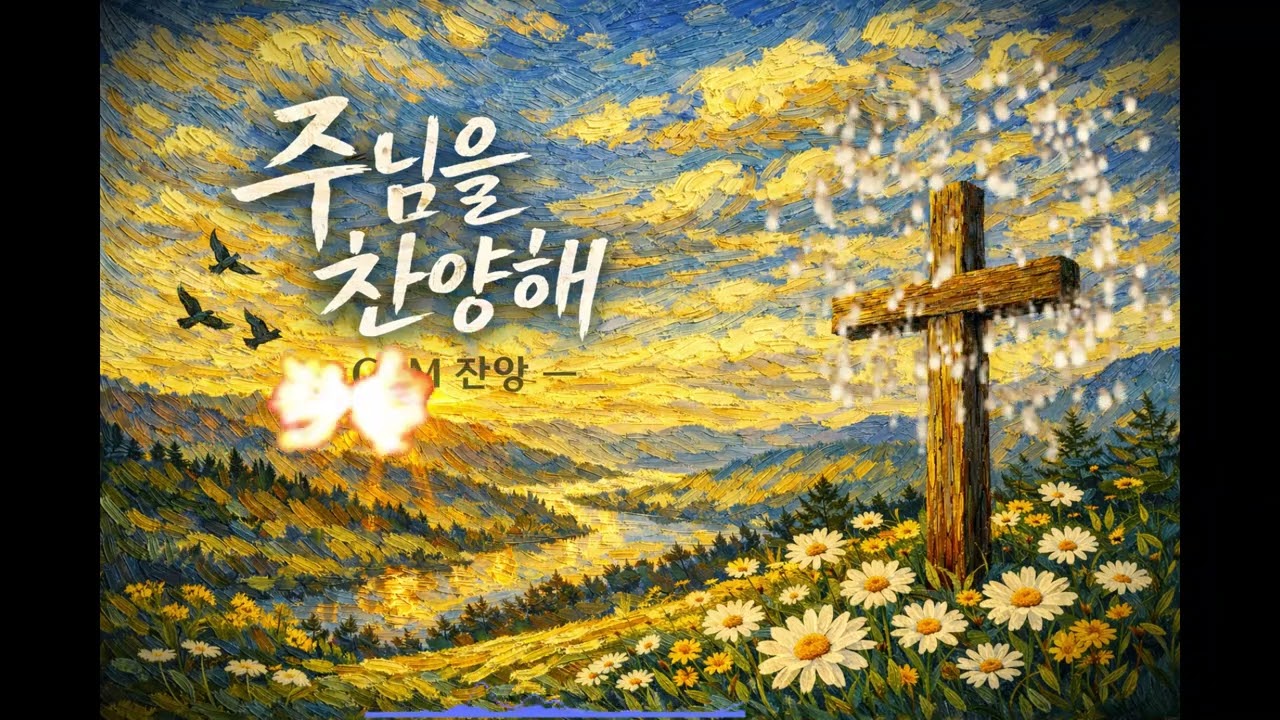 [hinsoleo]    AI music Title : 주님의 손을 놓지 않게 (0221 CCM3)