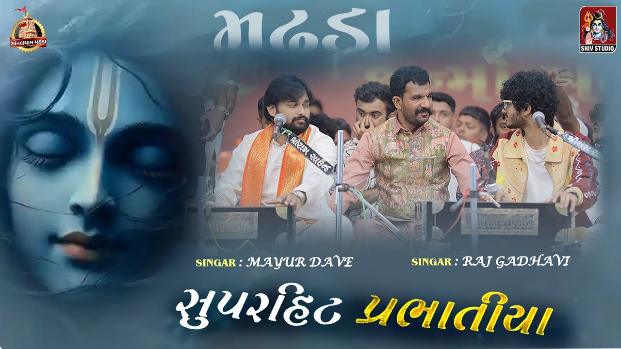 PARBHATIYA || MAYUR DAVE || RAJ GADHAVI || SONAL DHAM MADHADA 2025 SONAL BIJ ||