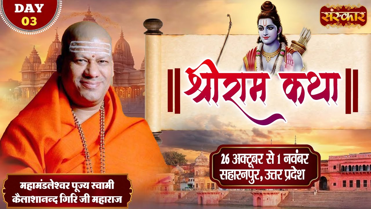 LIVE : श्रीराम कथा Shri Ram Katha | Kailashanand Giri Ji Maharaj ~ 28 Oct. | Saharanpur, U.P. | Day3