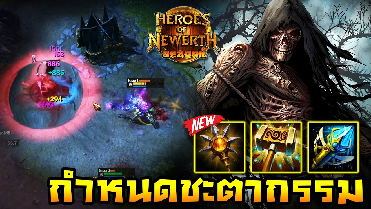 HoN Reborn - Soul Reaper ผู้กำหนดชะตาชีวิต!! กับไอเท็มใหม่สุดเกรียน!!