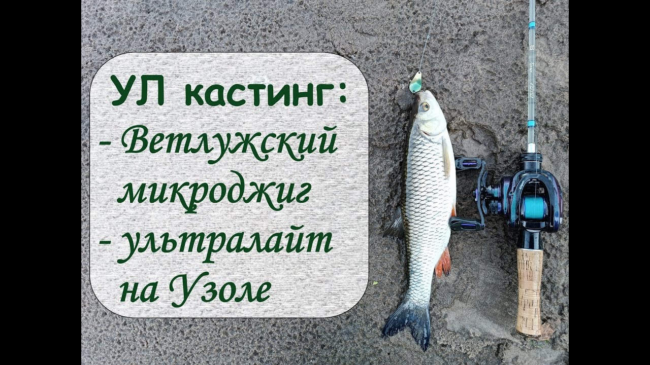 УЛ кастинг (BFS): Ветлужский микроджиг и ультралайт на Узоле