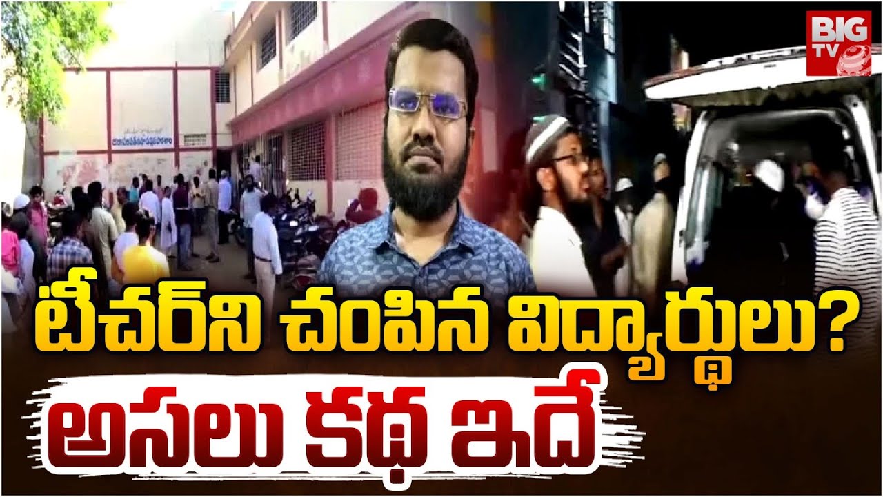 Rayachoti Govt Urdu Teacher Incident | బయటపడ్డ షాకింగ్ నిజాలు | AP News | BIG TV