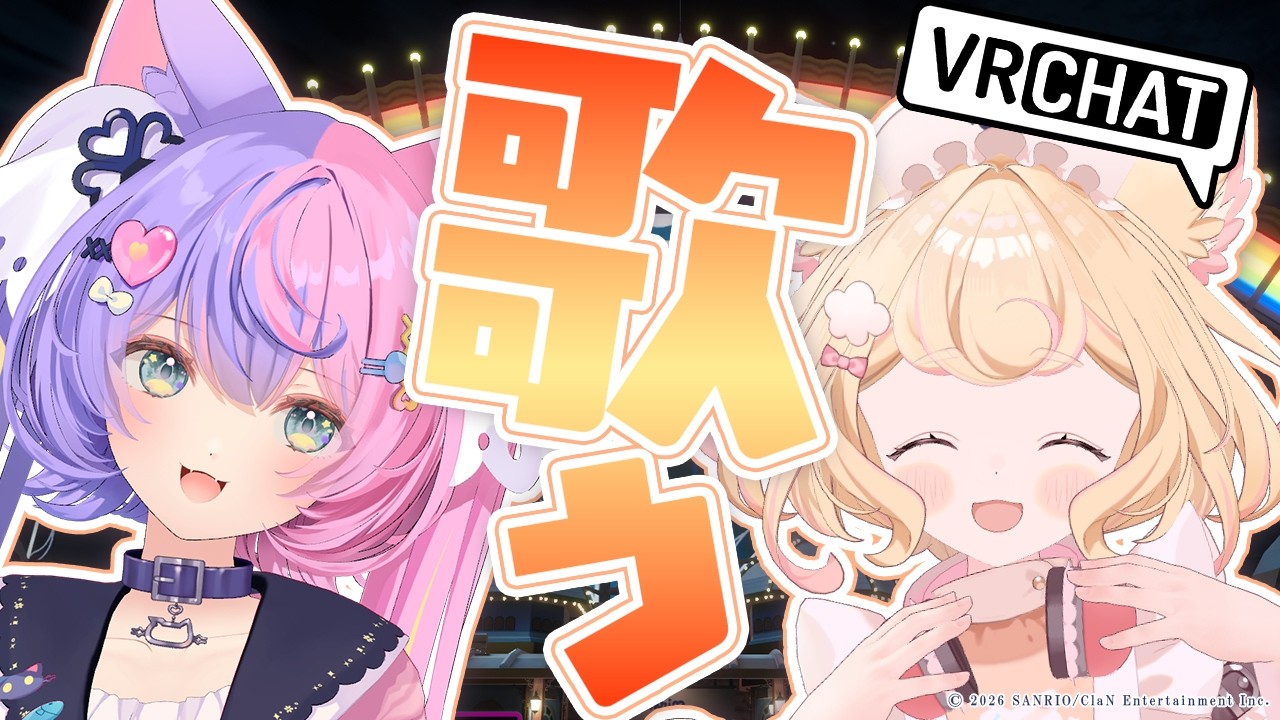 【#vrchat 】VRCテーマパークでカラオケができる！？【若魔藤あんず/若魔雲ふわり/にゃんたじあ！】