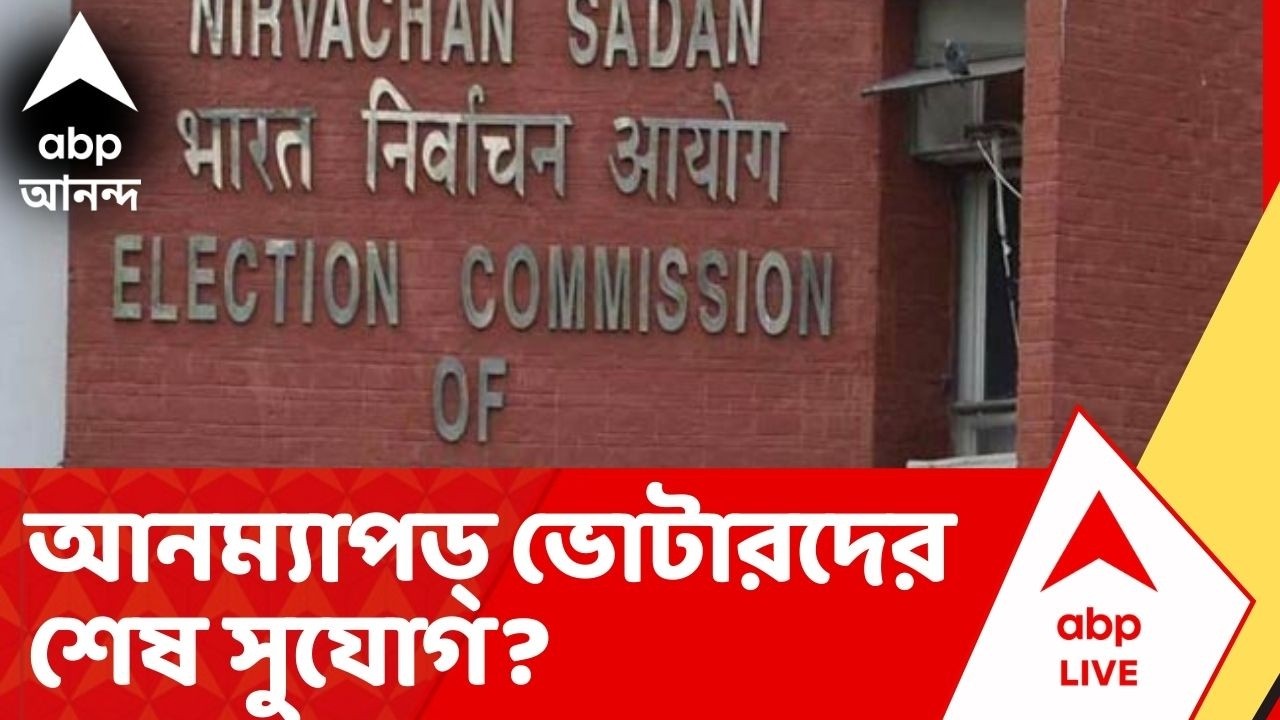 Election Commission: আনম্যাপড্ ভোটারদের তালিকায় থাকার শেষ সুযোগ দিচ্ছে নির্বাচন কমিশন?