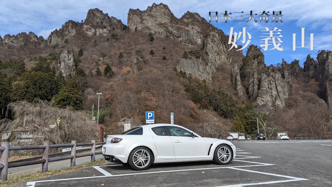 【妙義山】荒々しい山をRX-8で攻めてみた