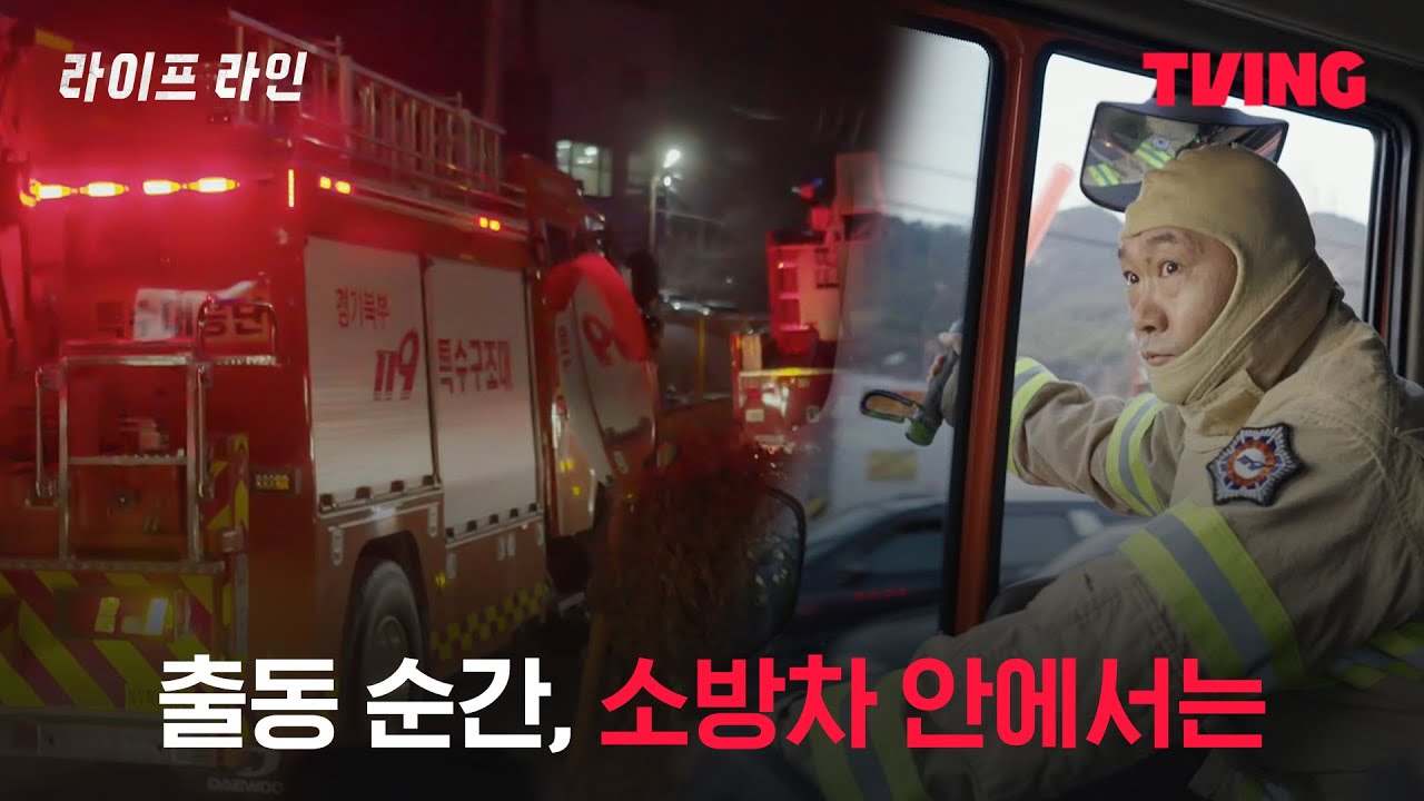 [라이프 라인] 무전기 배터리를 풀충전 해야 하는 이유｜1화 클립 l TVING