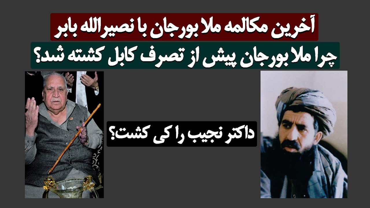 آخرین مکالمه ملابرجان و نصیرالله بابر! داکتر نجیب را کی کشت؟