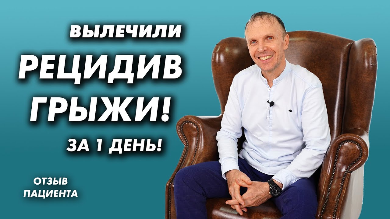 Вылечили рецидив грыжи за 1 день! Отзыв пациента