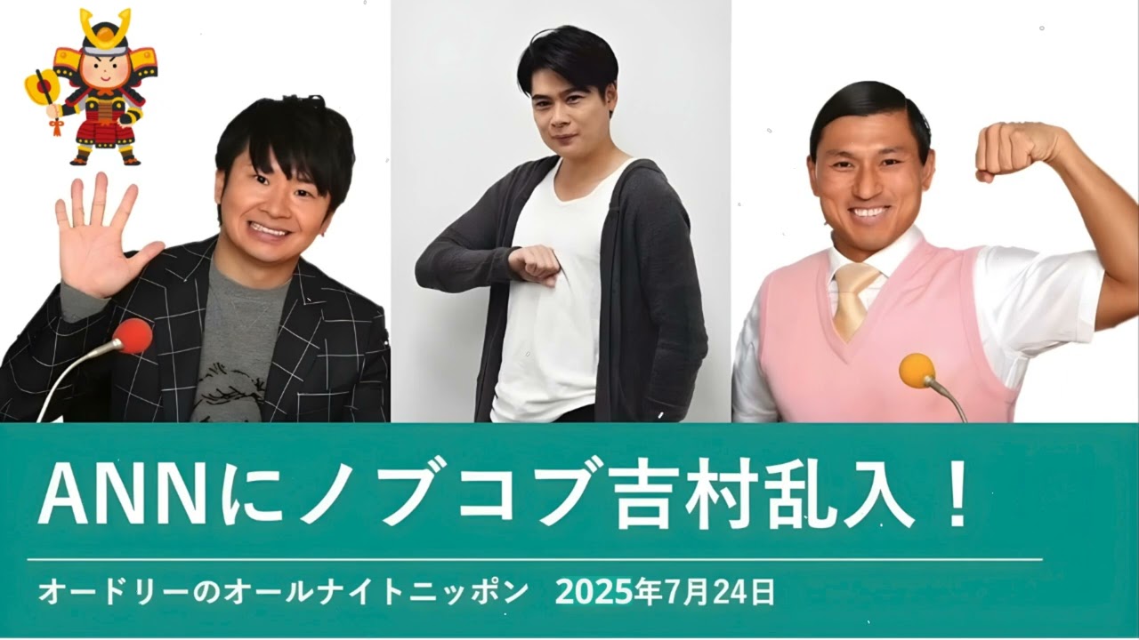 ANNにノブコブ吉村乱入！【オードリーのオールナイトニッポン】2025年7月24日