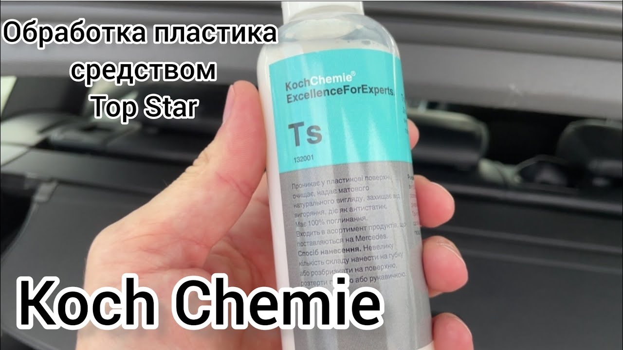 ОБРАБОТКА ПЛАСТИКА АВТО СРЕДСТВОМ  Koch TOP STAR