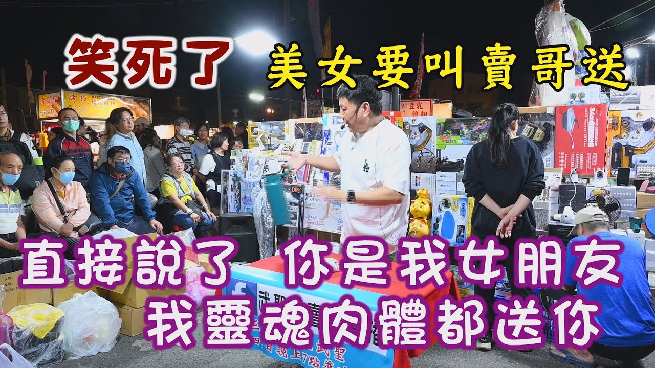 笑死了~美女要叫賣哥送，你是我女朋友的話，我靈魂和肉體都送你~台南 武聖夜市