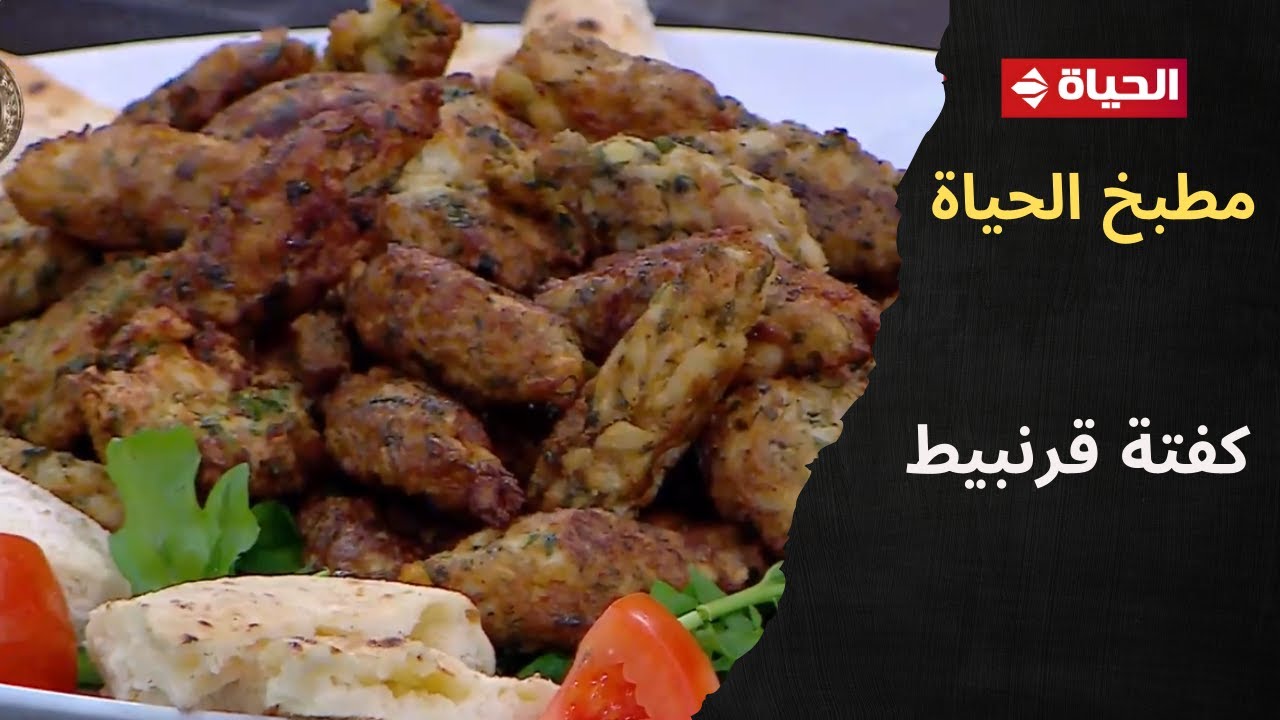 مطبخ الحياة - طريقة عمل 