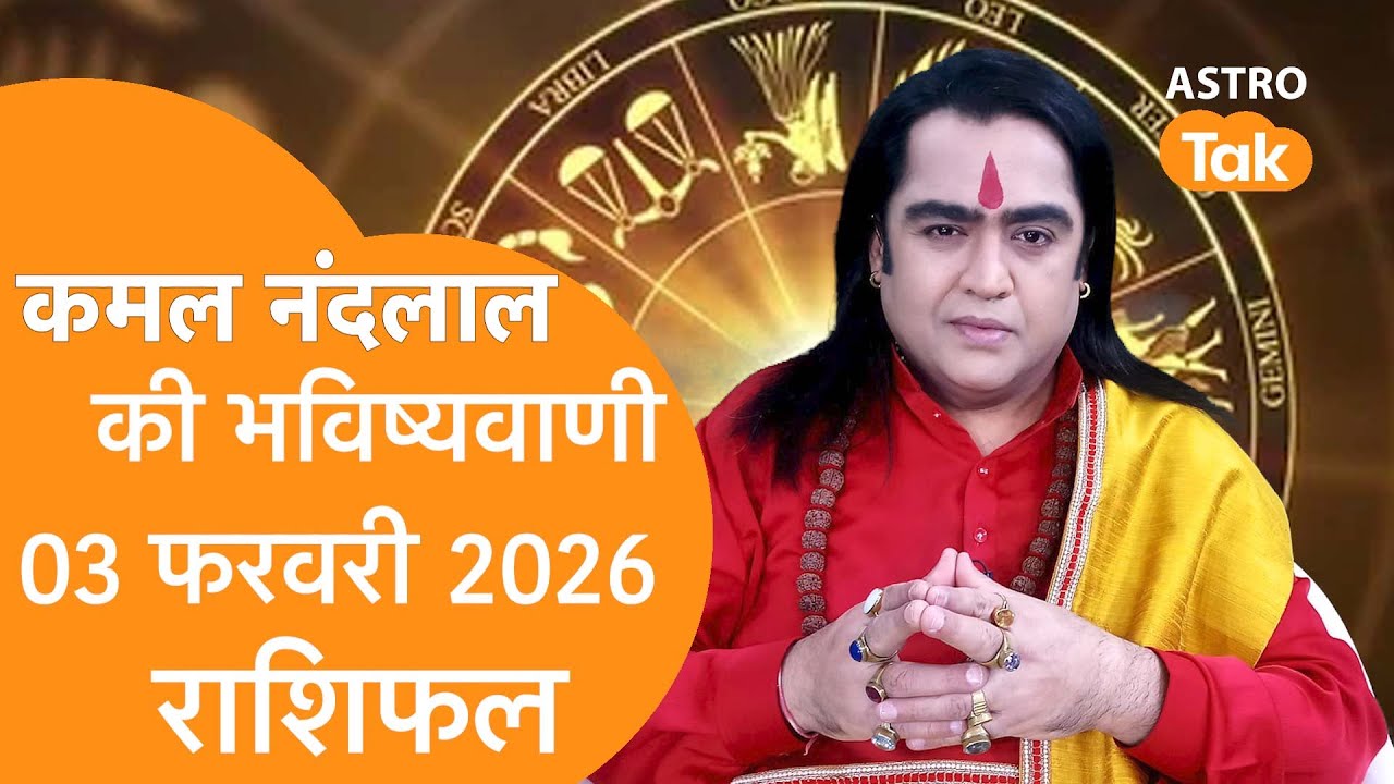 Daily Horoscope: 03 February 2026 Rashifal | Today Rashifal | Kamal NandLal की भविष्यवाणी |Astro Tak