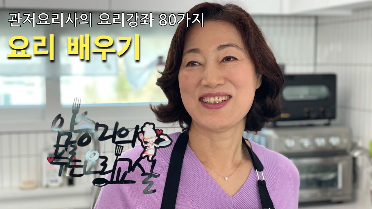 관저요리사의 요리강좌 80가지 요리 배우기