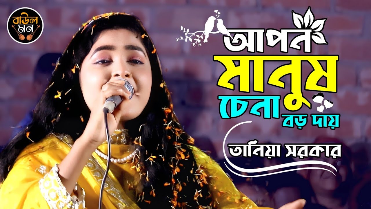 আপন মানুষ চেনা বড় দায় || তানিয়া সরকার || Apon Manush Bojha Boro Daay || Tania Sarkar || Baul Mon