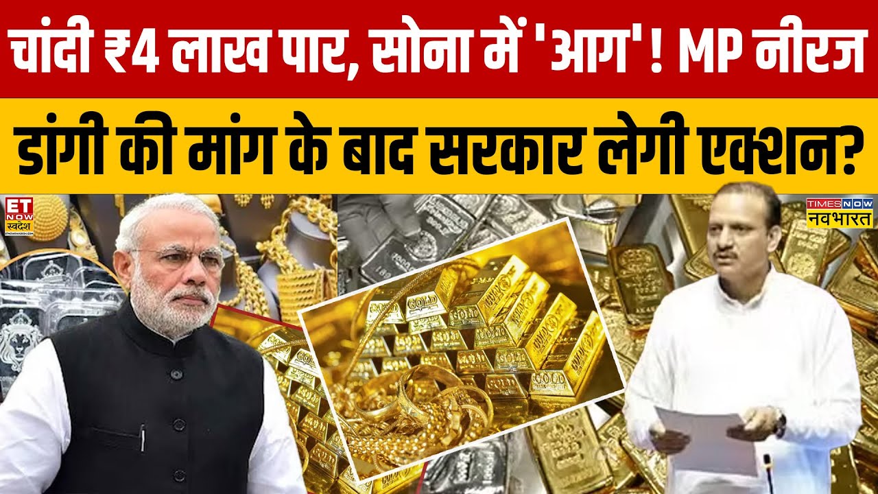 Gold-Silver Price Hike : चांदी ₹4 लाख पार, सोना बेकाबू,कांग्रेस MP Neeraj Dangi की बड़ी मांग?