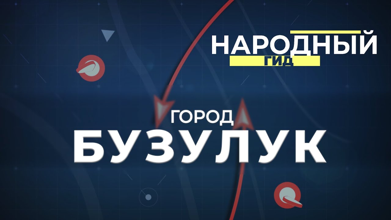 Народный гид 17.08.23. Город Бузулук.