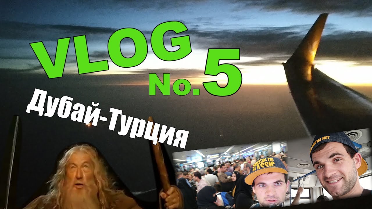 VLOG No.5 | Дубай-Турция, Полиция, Сентиментальная дружба
