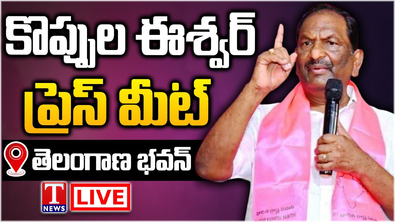 Live: Koppula Eshwar and Others Press Meet | Telangana Bhavan | T News