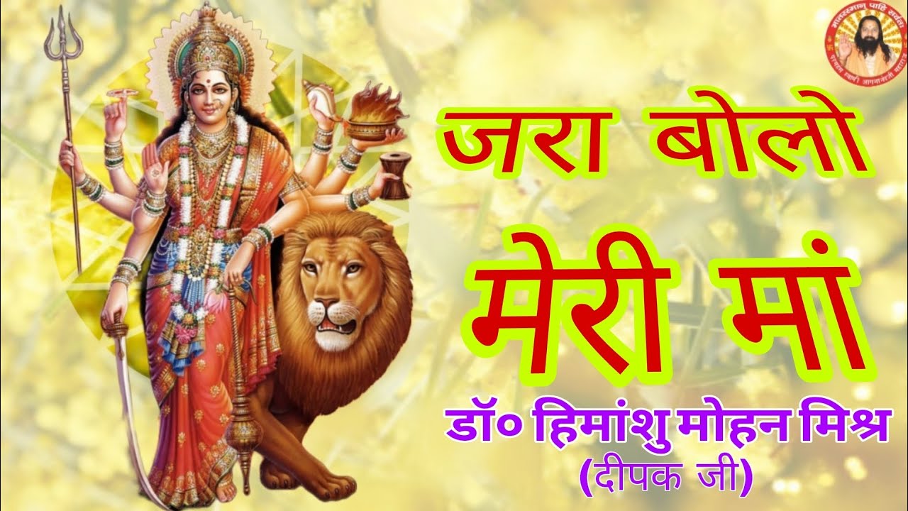 #bhajan #durgapuja Jara Bolo Meri Maa (जरा बोलो मेरी मां) डॉ० हिमांशु मोहन मिश्र (दीपक जी) .....