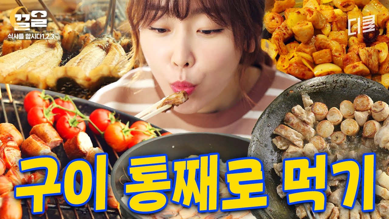 [#식샤를합시다] 불 향 지대로다 ㄷㄷ 한우 받고 장어에 곱창, 막창까지 그냥 싹 다 구워 먹음ㅋ 식샤 구이 먹방 레전드 모음