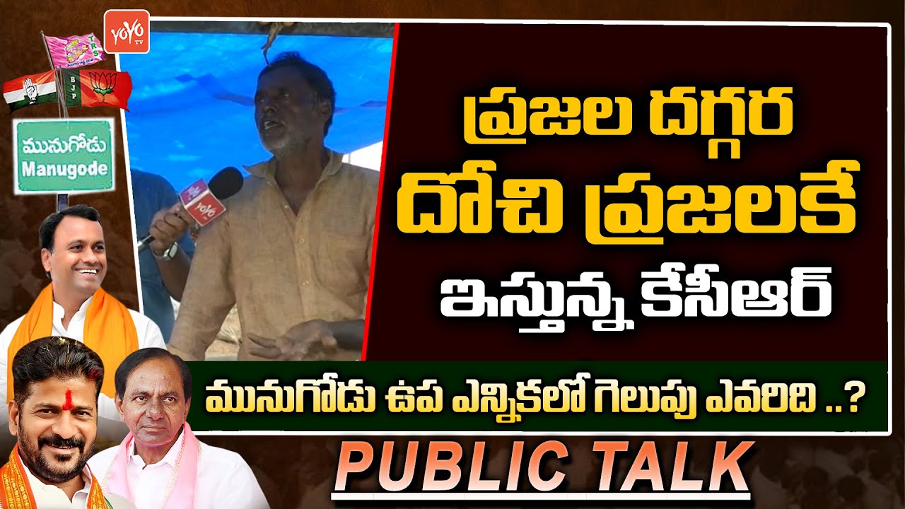 Munugode Public Talk about CM KCR and Munugode By Elections |MLA Rajagopal Reddy| YOYO TV NEWS