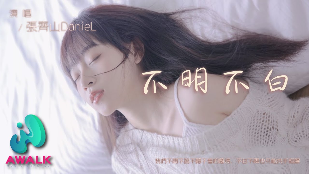 张齐山DanieL - 不明不白『我们不问不说不听不看的离场，不甘不愿也只能拱手相让。』【动态歌词 | Pinyin Lyrics】【十二月新歌】【AWALK MUSIC】