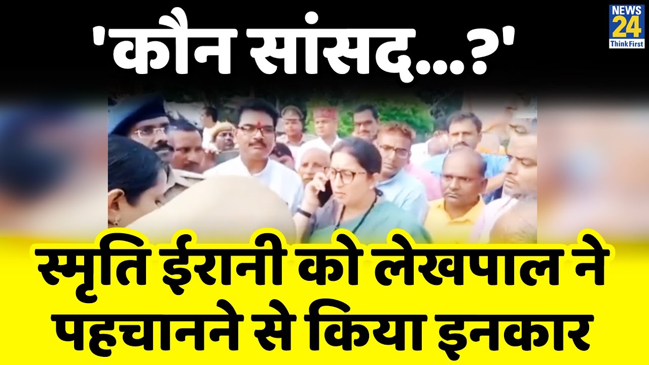 Amethi: Smriti Irani को लेखपाल ने पहचानने से किया इनकार, बोला- कौन सांसद, कौन स्मृति ईरानी?