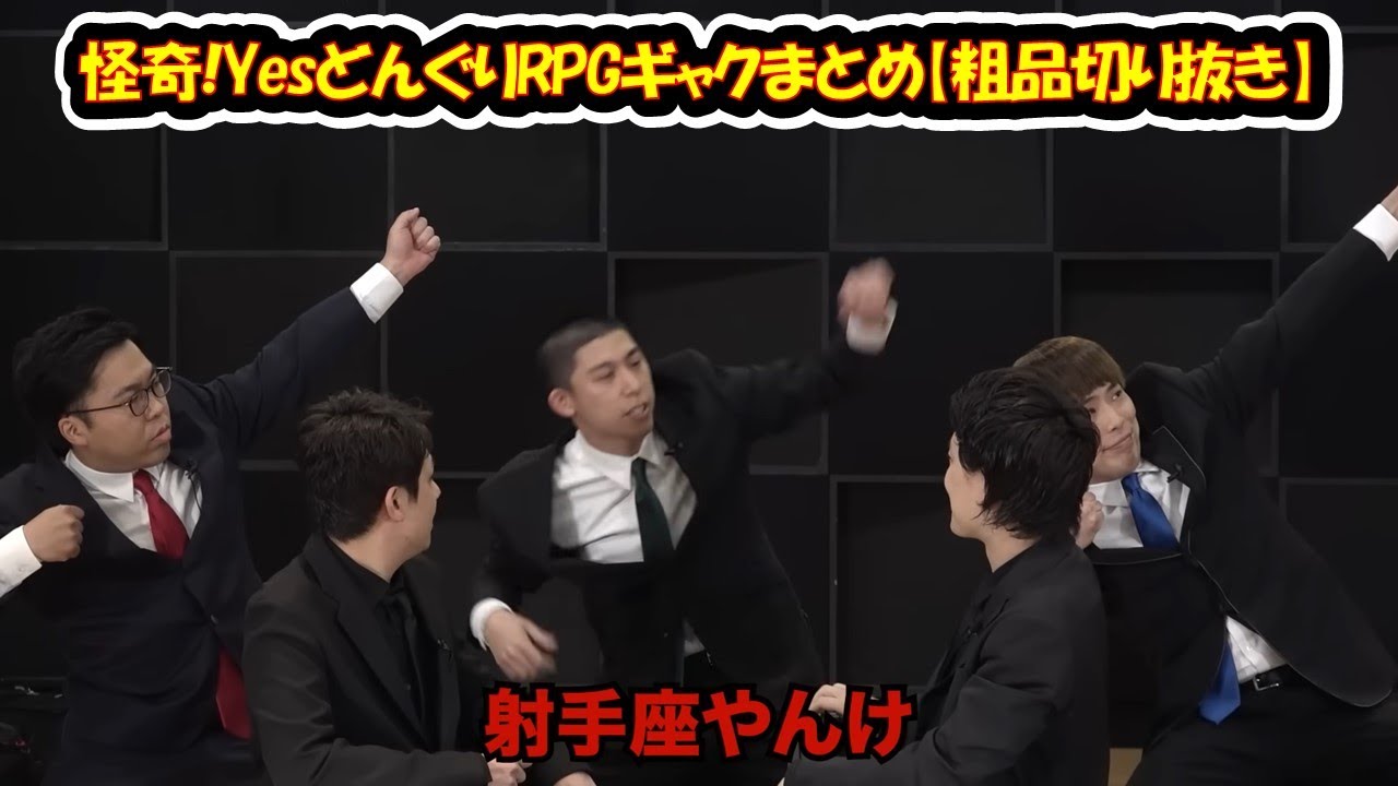 怪奇!YesどんぐりRPGギャクまとめ【粗品切り抜き】