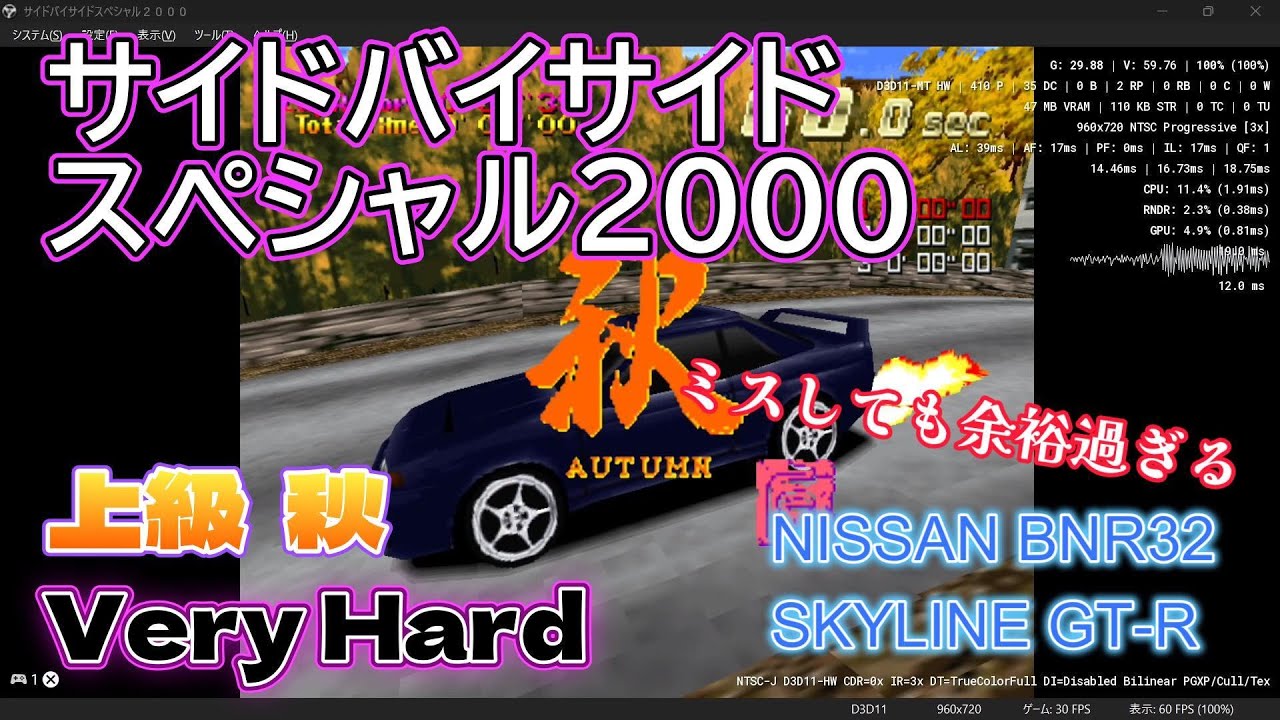 サイドバイサイドスペシャル2000 上級 秋  Very Hard 1位 NISSAN SKYLINE GT-R BNR32