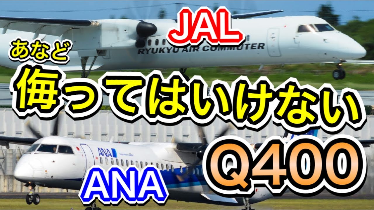 知らずにいては損　Q400の意外な実力とJAL/ANA両社の違い