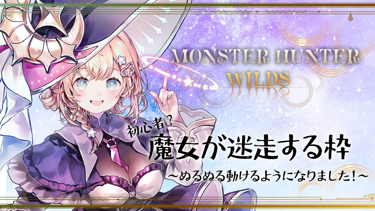 # 146 魔女でも使える武器ありますか？【モンハンワイルズ】#新人vtuber