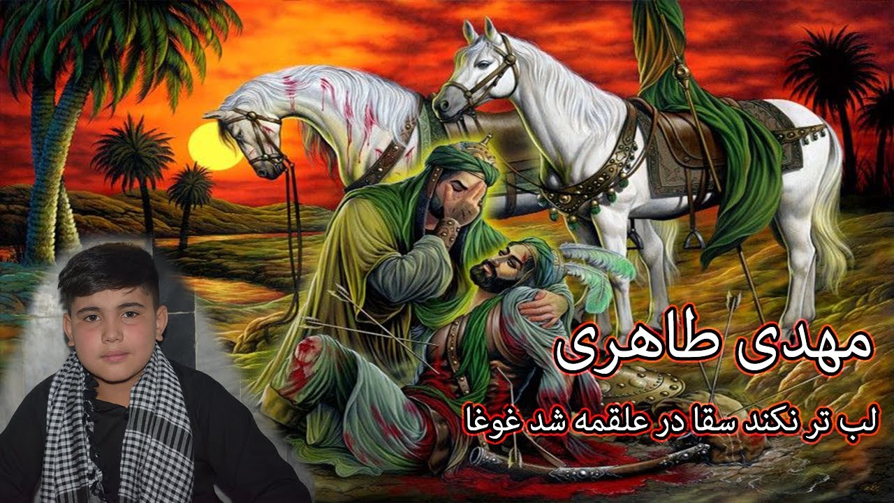 نوحه جدید مهدی طاهری / لب تر نکند سقا در علقمه شد غوغا