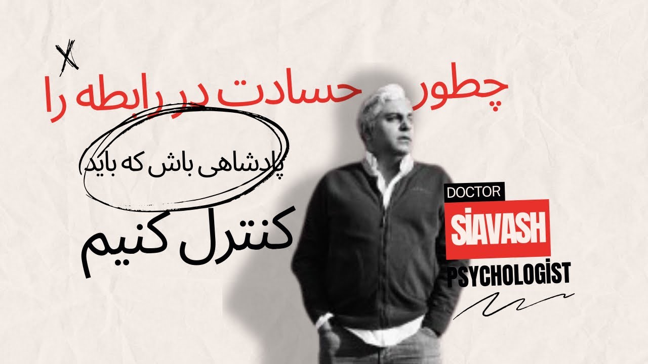 چطور حسادت تو رابطه را كنترل كنيم : پادشاهى باش كه بايد باشى
