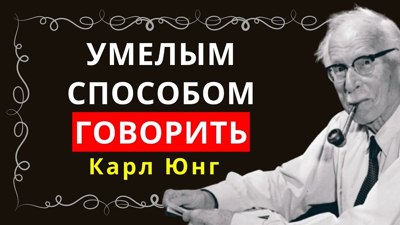 Говорите убедительно: освоение психологии убедительной речи – Карл Юнг