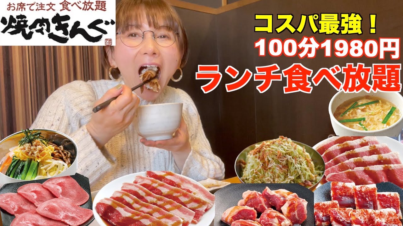 【食べ放題】焼肉きんぐのランチ食べ放題！圧倒的な神コスパで驚いた！