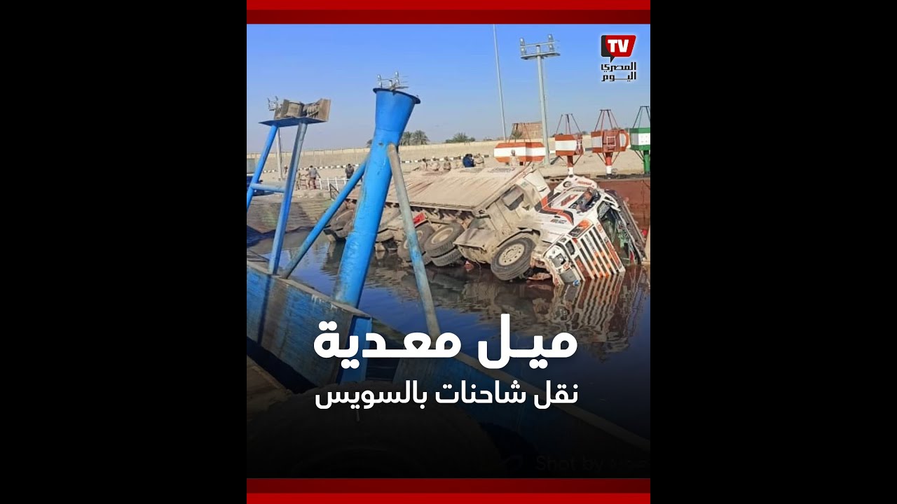 ميل معدية لنقل الشاحنات في السويس