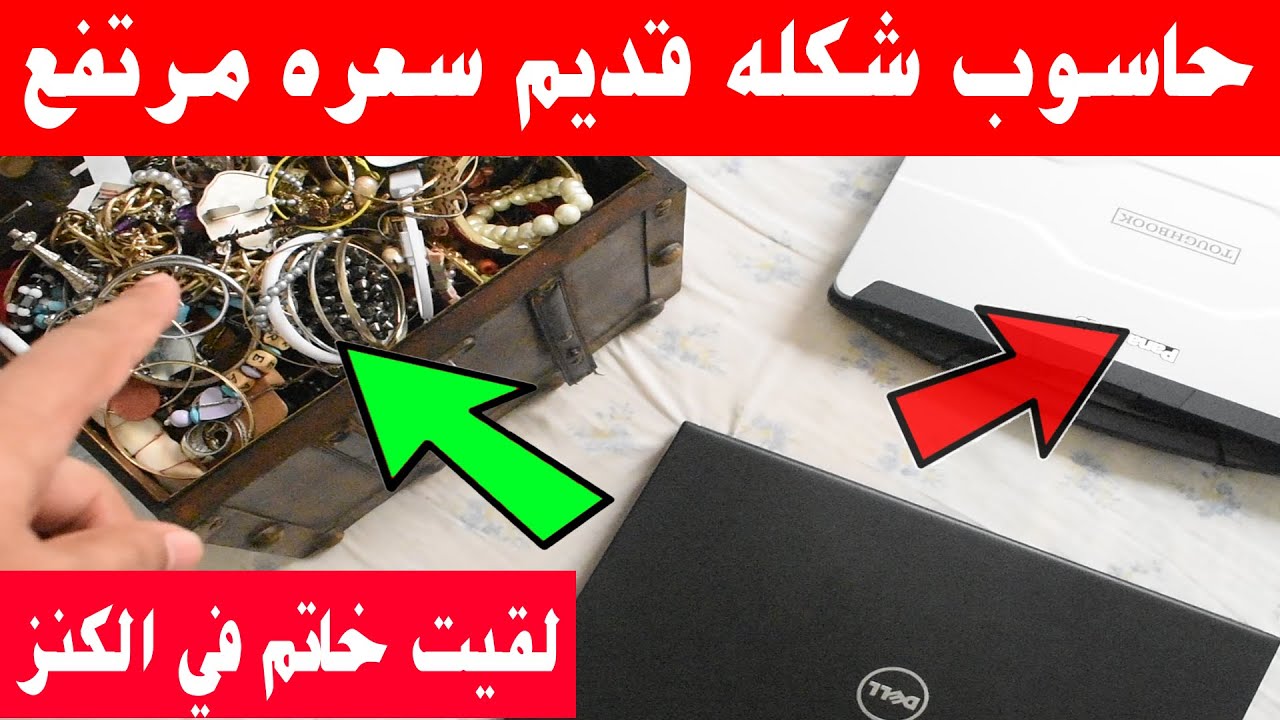 اشتريت حاسوب شكله قديم من سوق جوطية لقيت خاتم فيه حجر ثمين وتفاجئت بسعره